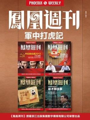 cover image of 香港凤凰周刊2014年 军中打虎记 Phoenix Weekly 2014 Fighting tigers in the army